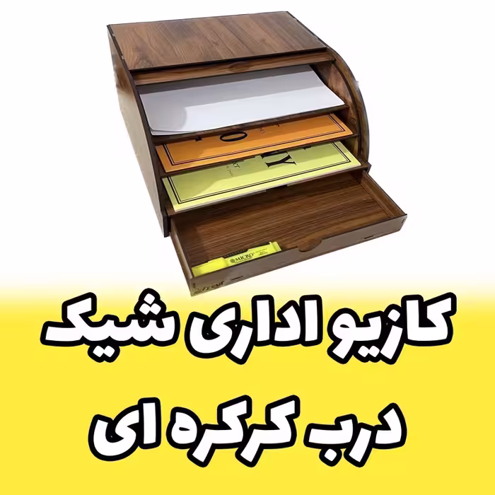 کازیه اداری چوبی استند لوازم رومیزی با کشوی طرح کرکره‌ای