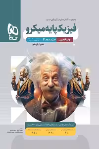 پاسخ فیزیک پایه ریاضی کنکور جلد دوم میکرو گاج