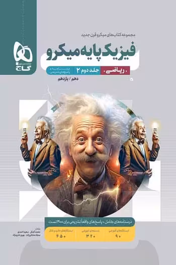 پاسخ فیزیک پایه ریاضی کنکور جلد دوم میکرو گاج