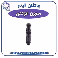 سوزن انژکتور چانگان ایدو