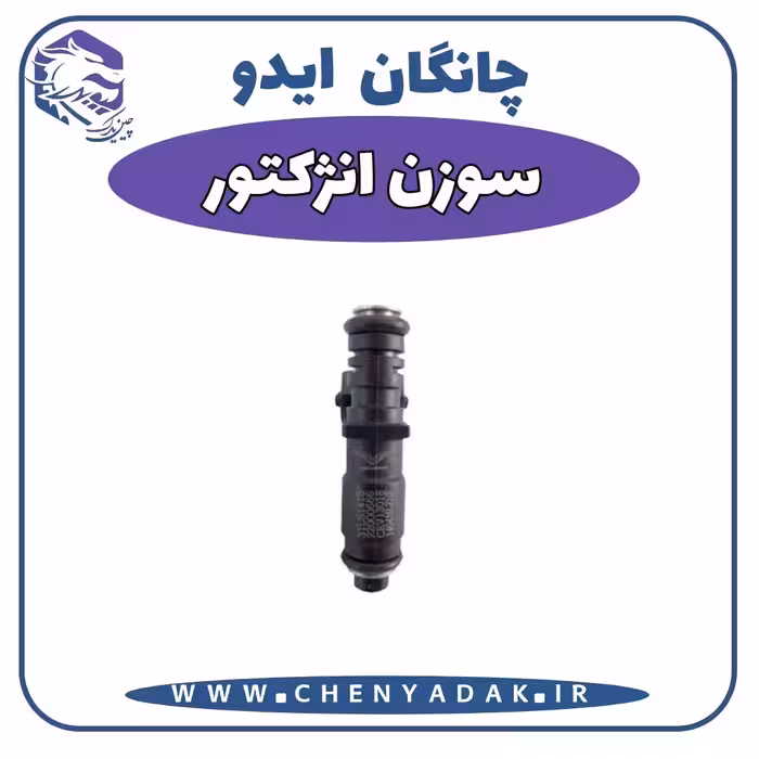 سوزن انژکتور چانگان ایدو