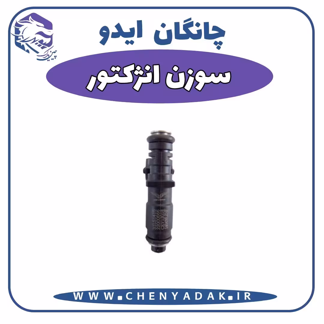 سوزن انژکتور چانگان ایدو