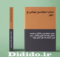دانلود جزوه حساب-دیفرانسیل-توماس-ج-دوم