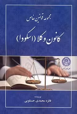 مجموعه قوانین خاص کانون وکلا (اسکودا)