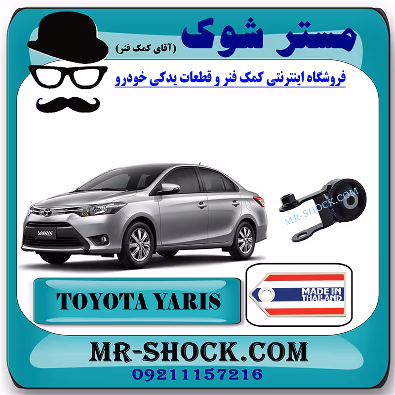دسته موتور عقب تویوتا یاریس 2014-2017 برند ساخت تایلند با بهترین قیمت