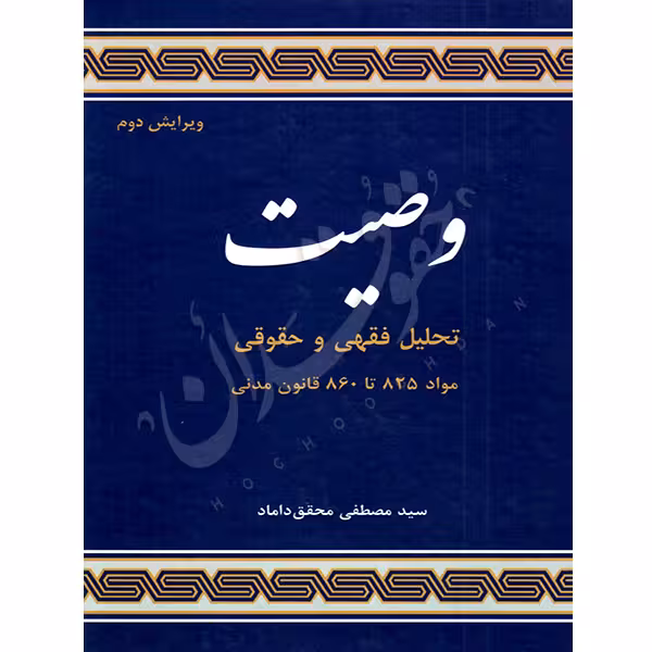 تحلیل فقهی و حقوقی وصیت | دکتر محقق داماد