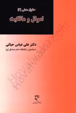 حقوق مدنی (2) اموال و مالکیت