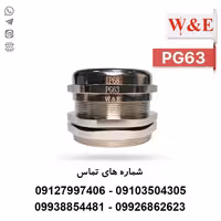 گلند کابل فلزی PG63 برند W&E - الکتروکانکتور