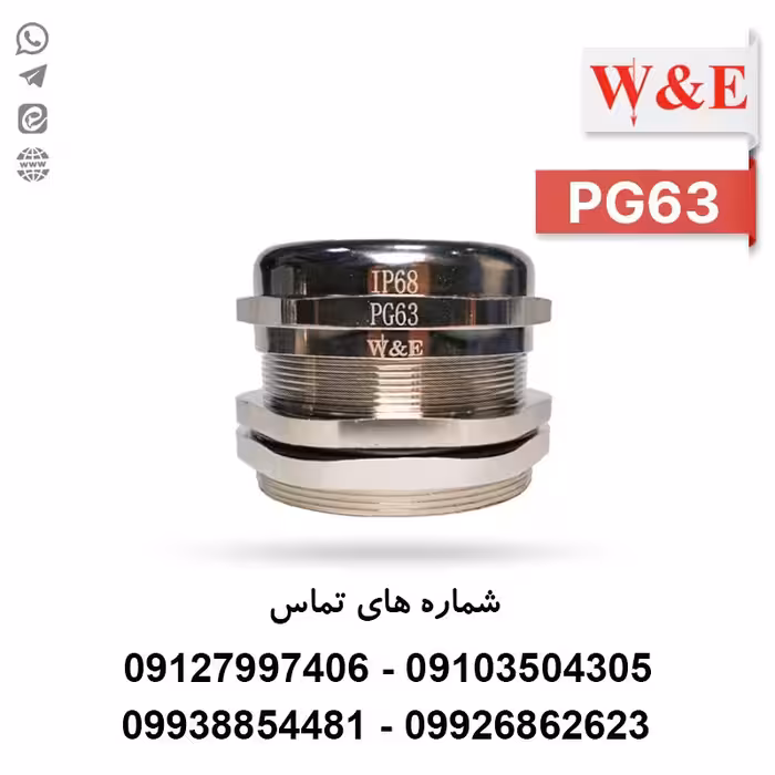 گلند کابل فلزی PG63 برند W&E - الکتروکانکتور
