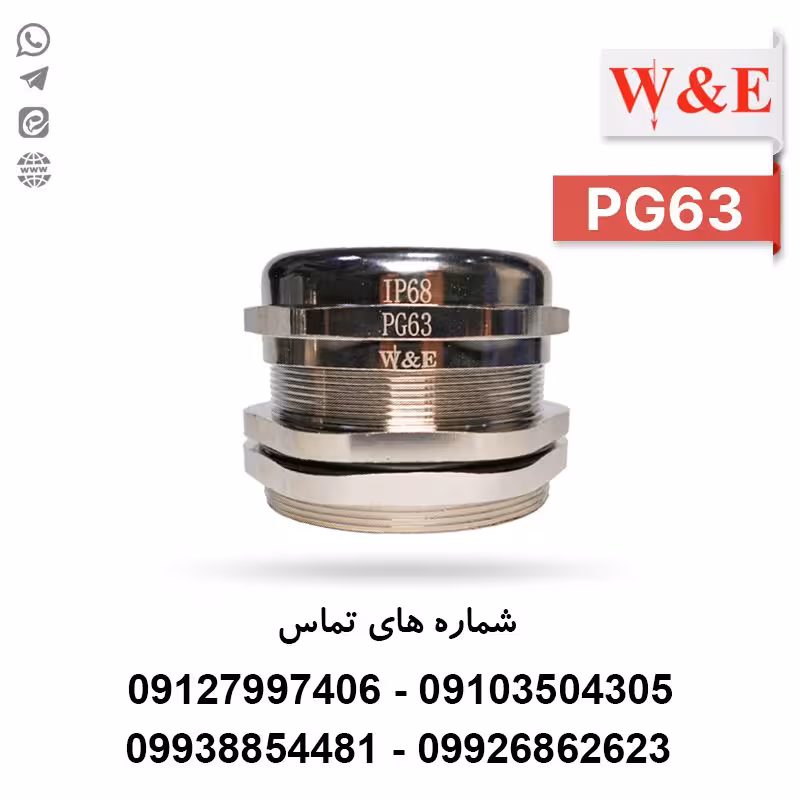 گلند کابل فلزی PG63 برند W&E - الکتروکانکتور