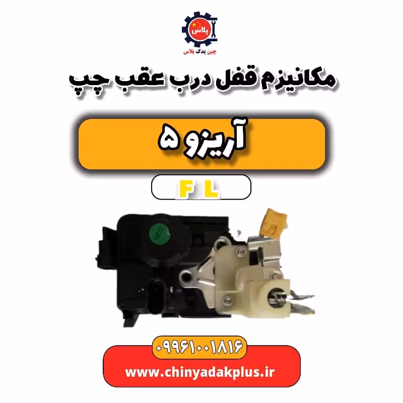 مکانیزم قفل درب عقب چپ آریزو 5 Fl