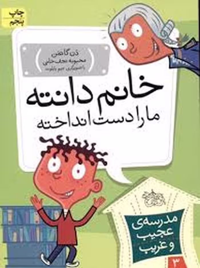 مدرسه‌ی عجیب و غریب 3: خانم دانته ما را دست انداخته! | مرکز فرهنگی آبی