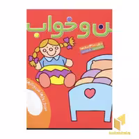 کتاب من و خواب از مجموعه من و روزها من و کارها اثر حسین نیلچیان نشر قدیانی