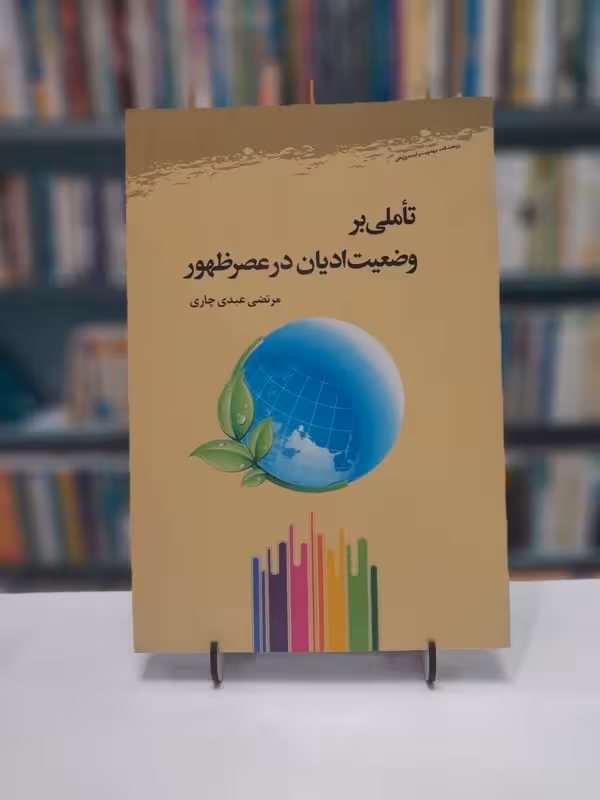 تاملی بر وضعیت ادیان در عصر ظهور