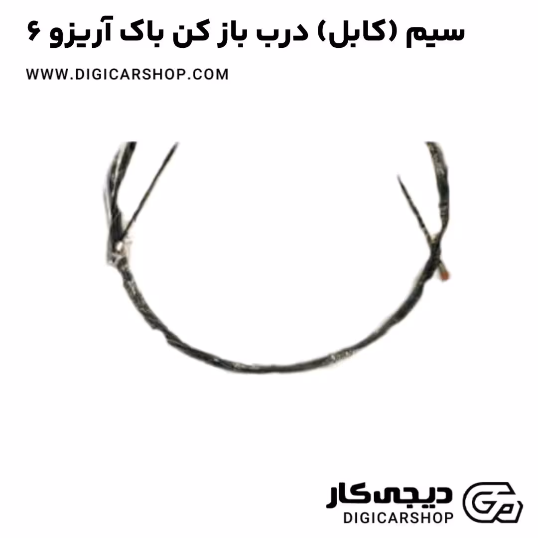 سیم (کابل) درب باز کن باک آریزو 6