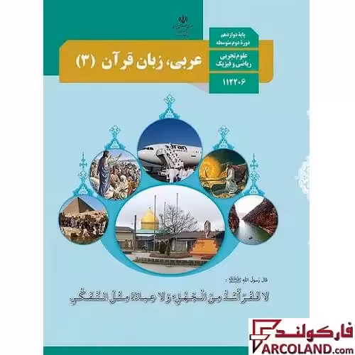 کتاب درسی عربی، زبان قرآن دوازدهم مدرسه