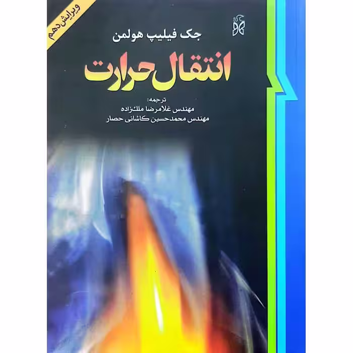 انتقال حرارت (ویرایش دهم)