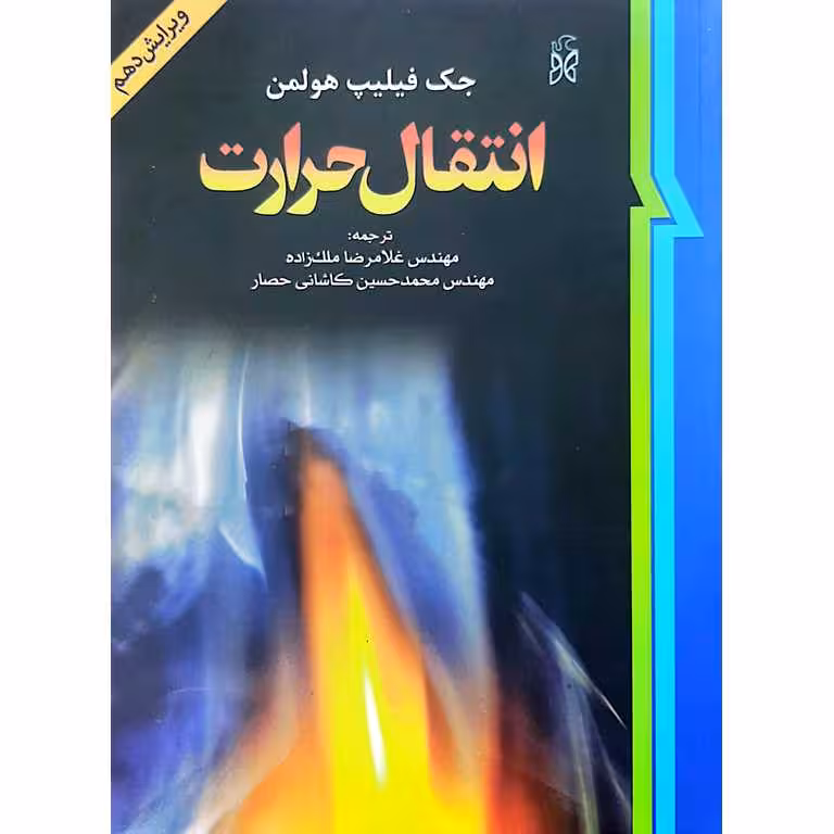 انتقال حرارت (ویرایش دهم)