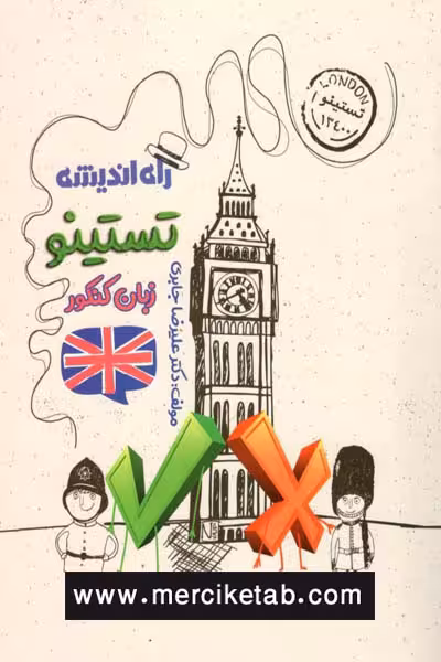 تستینو زبان انگلیسی کنکور راه اندیشه