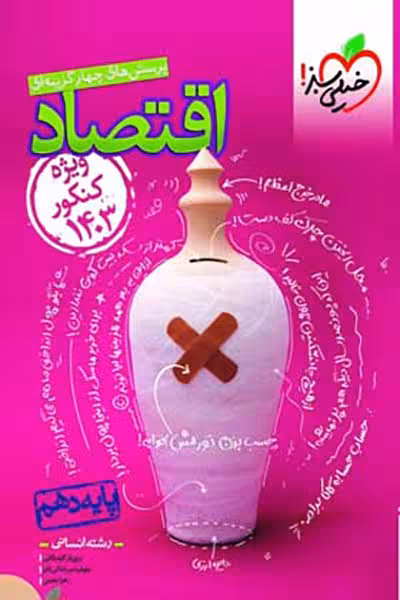 اقتصاد دهم تست کنکور 1403 خیلی سبز