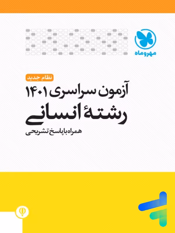 دفترچه آزمون سراسری 1401 رشته انسانی مهروماه