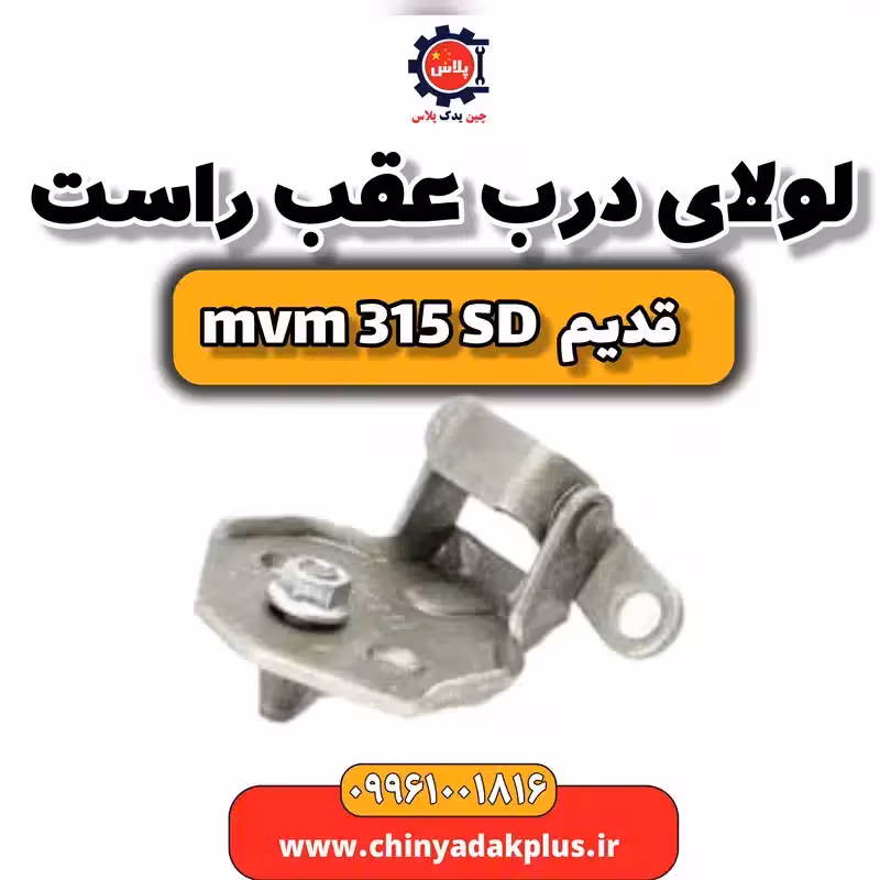 لولای درب عقب راست ام وی ام 315 صندوقدار قدیم