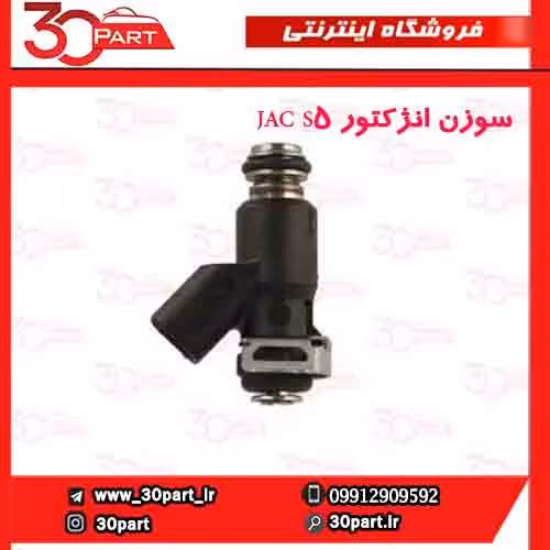 سوزن انژکتور JAC S5