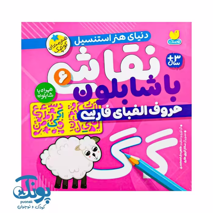 کتاب نقاشی با شابلون 6 (حروف الفبای فارسی) – دنیای هنر استنسیل
