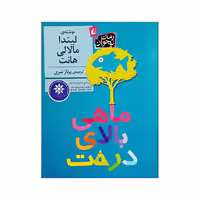 ماهی بالای درخت | لیندا مالالی هانت | مترجم: پرناز نیری | انتشارات افق