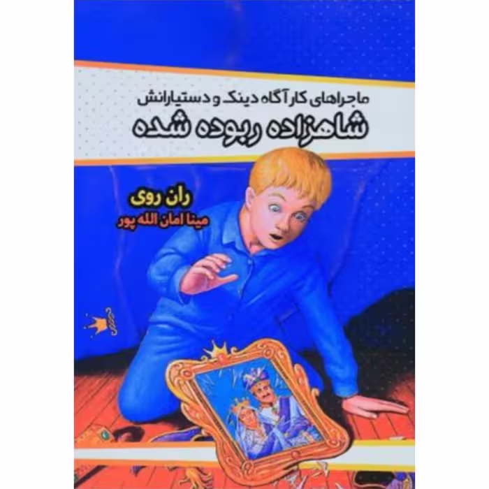 کتاب شاهزاده ربوده شده نوشته ران روی ترجمه مینا امان الله پور 