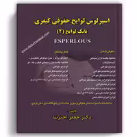 اسپرلوس لوایح حقوقی کیفری بانک لوایح 2 | اخترنیا