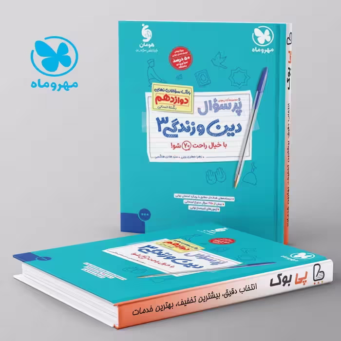 پرسوال دین و زندگی دوازدهم رشته انسانی مهروماه