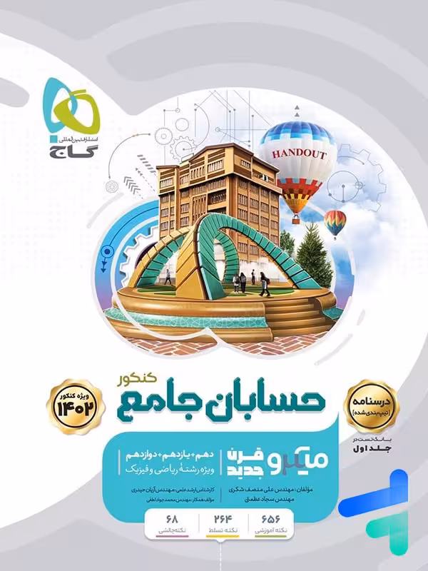 درسنامه حسابان جامع کنکور میکرو گاج