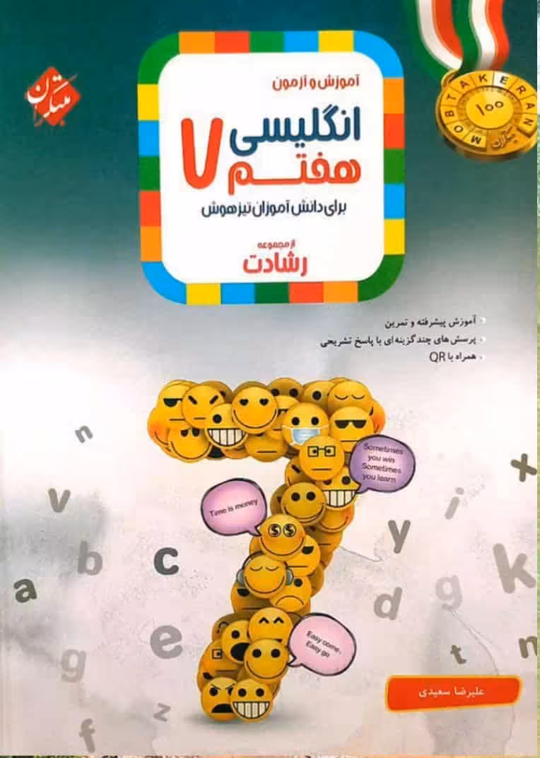 آموزش و آزمون زبان انگلیسی هفتم رشادت مبتکران
