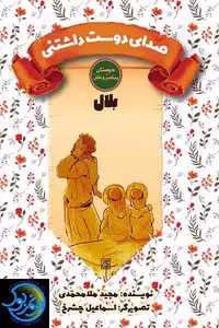 صدای دوست داشتنی بلال مجموعه دوستان پیامبر و علی اثر مجید ملامحمدی نشر کتاب جمکران