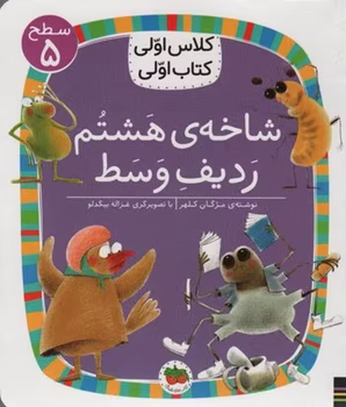 شاخه هشتم ردیف وسط/کلاس اولی کتاب اولی: سطح 5