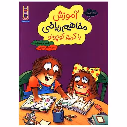 کتاب آموزش مفاهیم ریاضی با کریتر کوچولو اثر نگار عجایبی