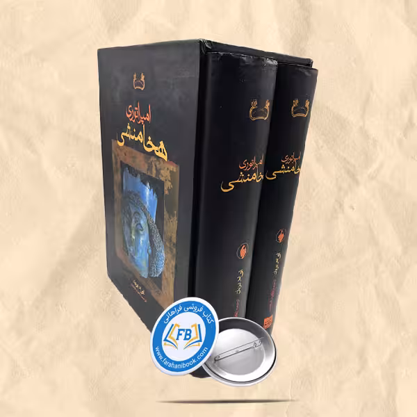 امپراطوری هخامنشی دوجلدی