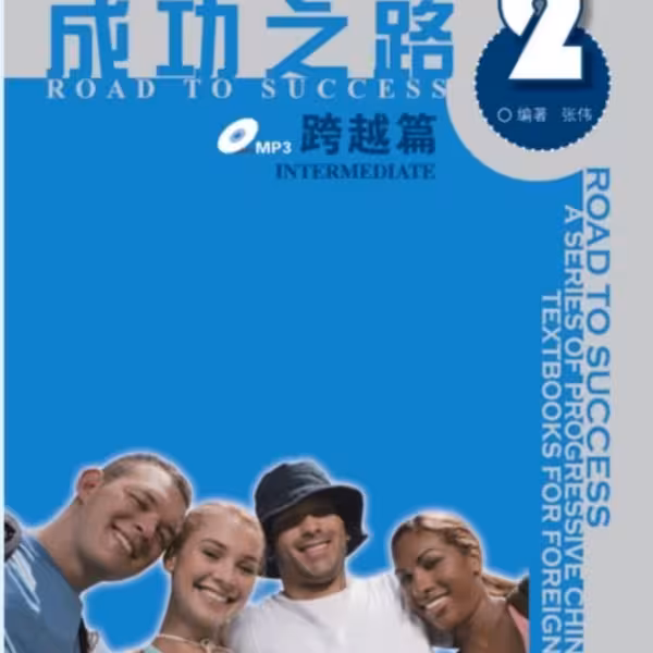خرید کتاب زبان چینی راه موفقیت سطح متوسط جلد دو Road to Success Chinese Intermediate 2