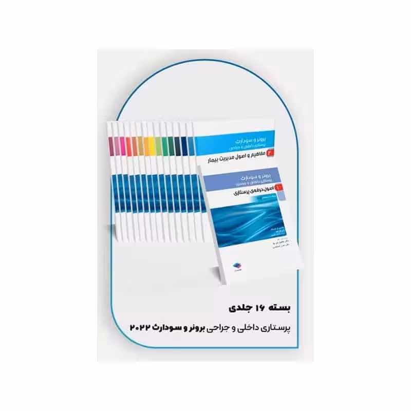 دوره 16جلدی پرستاری داخلی و جراحی برونر و سودارث 2022