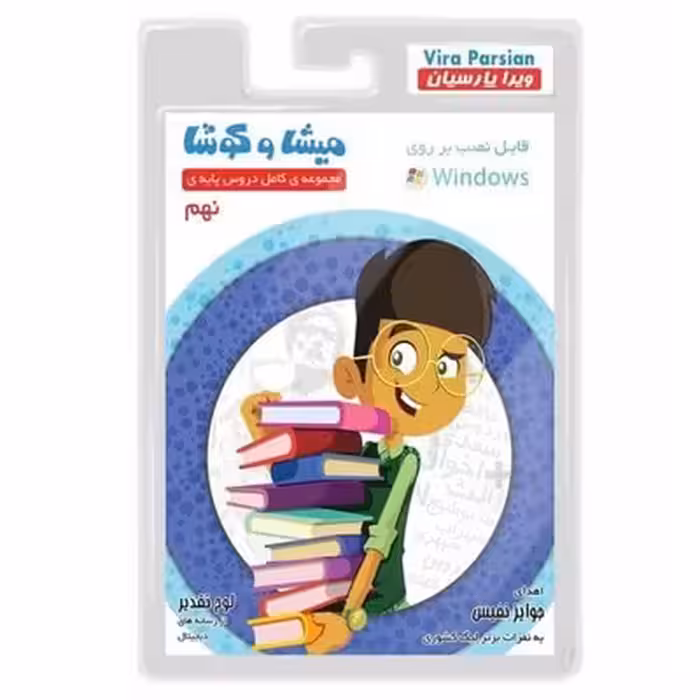 نرم افزار آموزشی مجموعه کامل دروس پایه‌ی نهم میشا و کوشا