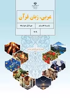 دانلود مجموعه آزمون نوبت دوم درس عربی پایه هفتم همراه با پاسخنامه تشریحی