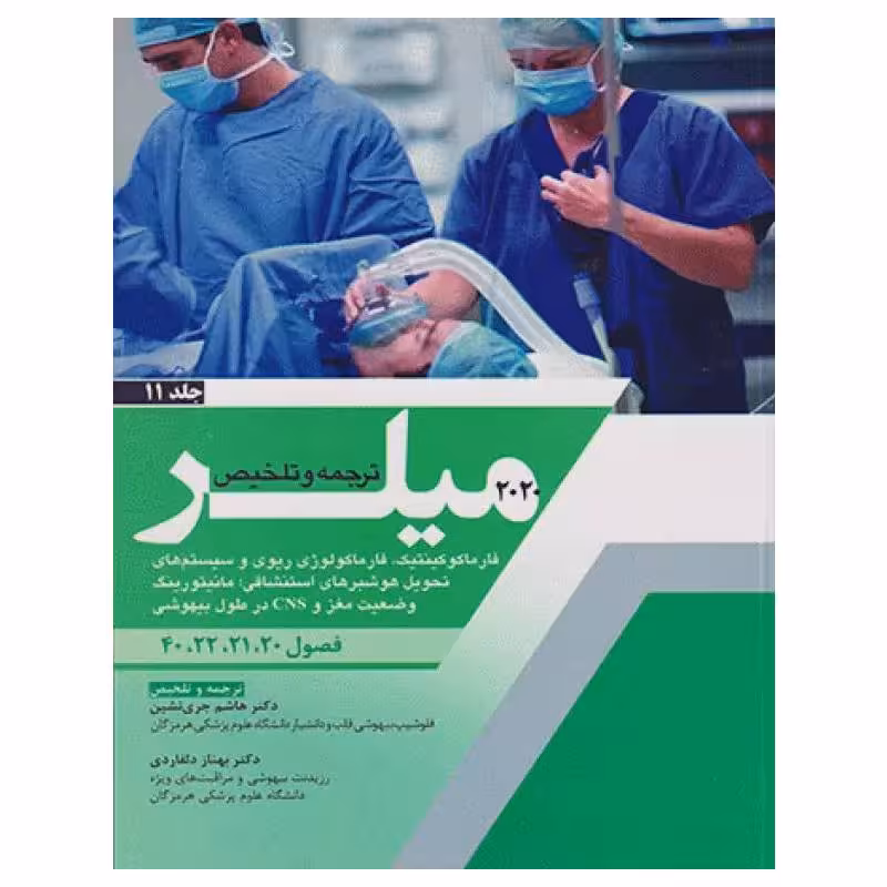 کتاب بیهوشی میلر 2020 جلد11 فارماکوکینتیک، فارماکولوژی ریوی و سیستم‌های تحول هوشبرهای استنشاقی، مانیتورینگ وضعیت مغز و CNS در طول بیهوشی