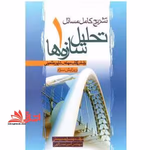 تشریح کامل مسایل تحلیل سازه ها - فروشگاه کتاب اشراق