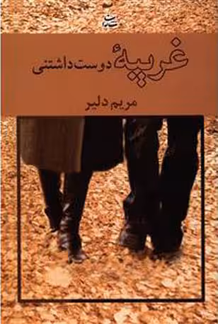 غریبه دوست داشتنی