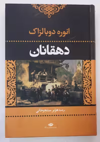 دهقانان_بالزاک