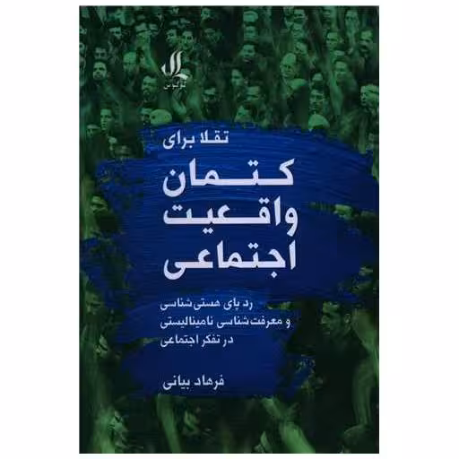 کتاب تقلا برای کتمان واقعیت اجتماعی اثر فرهاد بیانی