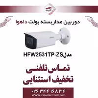 دوربین مداربسته بولت تحت شبکه داهوا مدل Dahua HFW2531TP-ZS