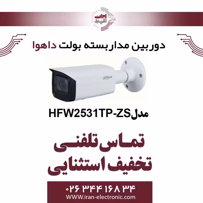 دوربین مداربسته بولت تحت شبکه داهوا مدل Dahua HFW2531TP-ZS