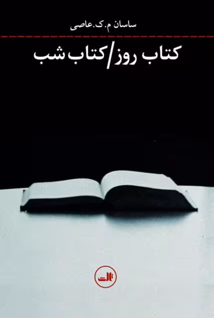داستان کتاب روز کتاب شب